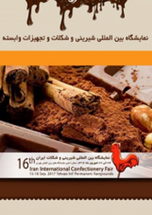شانزدهمين نمایشگاه بین المللی ماشین آلات و مواد اولیه بیسکویت، شیرینی و شکلات ایران (24 الی 27 شهریورماه 96)